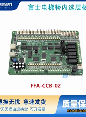 富士电梯轿内选层板 FFA-CCB-02 FFA-CCB-02-PCB-3 VER:V1.3 质保