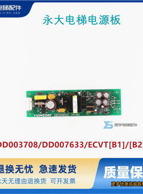 永大电梯电源板ASSY NO DD003708/DD007633/ECVT[B1]/[B2]原装
