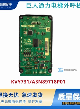 巨人通力电梯外呼板KVY731液晶显示板A3N89718P01原装现货全新