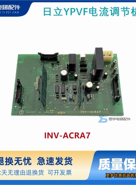 广州日立YPVF电流调节板INV-ACRA7电梯配件原装现货质保