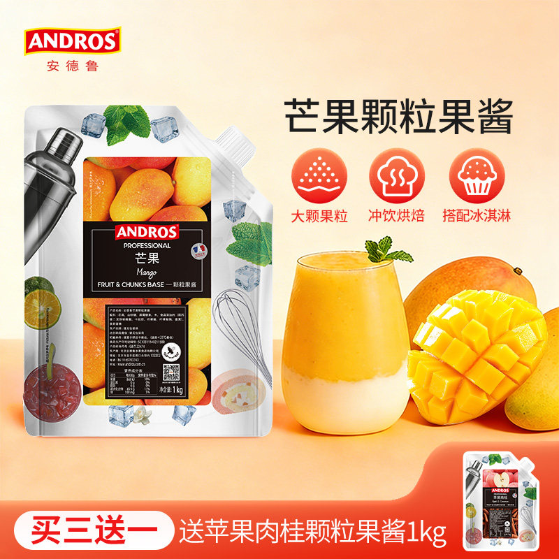 andros安德鲁芒果颗粒果酱1kg芒果酱甜品烘焙奶茶店专用商用批发