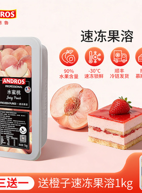 andros安德鲁速冻果溶1kg水蜜桃树莓草莓蓝莓荔枝果茸泥甜品烘焙