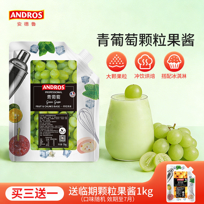 andros安德鲁青葡萄颗粒果酱1kg青提果酱奶茶店烘焙专用商用批发