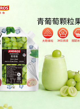 andros安德鲁青葡萄颗粒果酱1kg青提果酱奶茶店烘焙专用商用批发