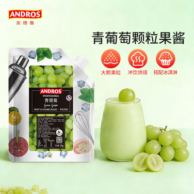 andros安德鲁青葡萄颗粒果酱1kg青提果酱奶茶店烘焙专用商用批发