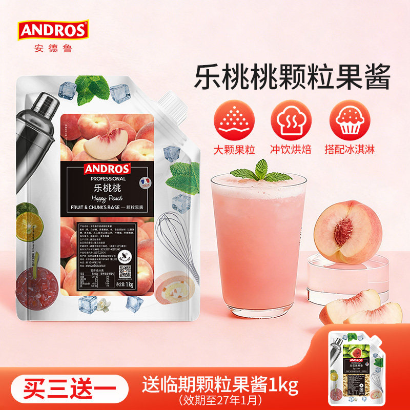 andros安德鲁乐桃桃颗粒果酱1kg蜜桃果酱烘焙奶茶店专用商用批发