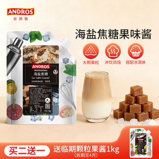 andros安德鲁海盐焦糖果味酱1kg甜品烘焙原料奶茶店专用商用批发