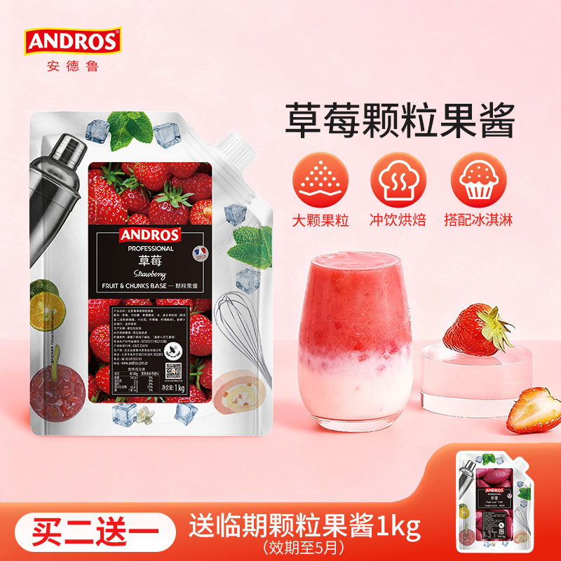 andros安德鲁草莓颗粒果酱1kg奶茶冲饮原料批发烘焙甜点专用果酱