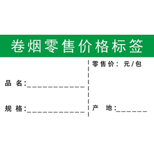 新款香烟价格标签纸 烟草卷烟价签超市烟酒柜台商品标价签双面手写卡片卡纸商场推烟器配套零售标价牌定制