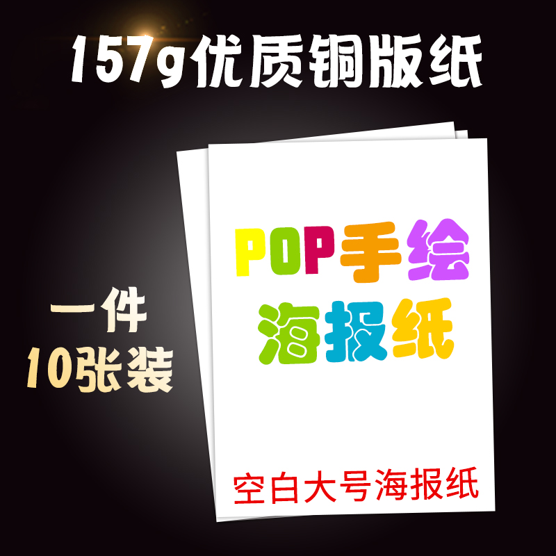 pop纸海报大号广告纸白色空白海报纸药店药房超市POP手绘手大甩卖海报纸促销宣传广告纸A1A2纯白练习画画纸