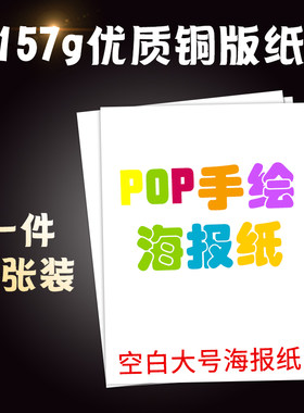 pop纸海报大号广告白色海报纸