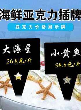 黑色亚克力超市海鲜价格牌可擦写防水PVC标价签特价冰鲜插牌立牌冰柜标价专用
