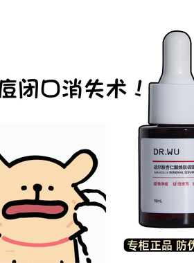 DR.WU达尔肤杏仁酸精华8%10ml去痘精华液护肤品去闭口专柜正品