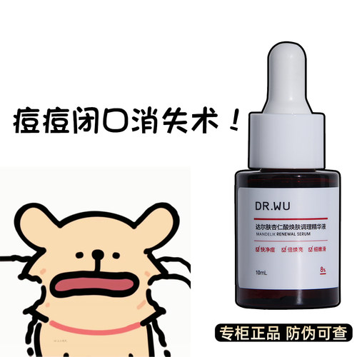 DR.WU达尔肤杏仁酸精华8%10ml去痘精华液护肤品去闭口专柜正品