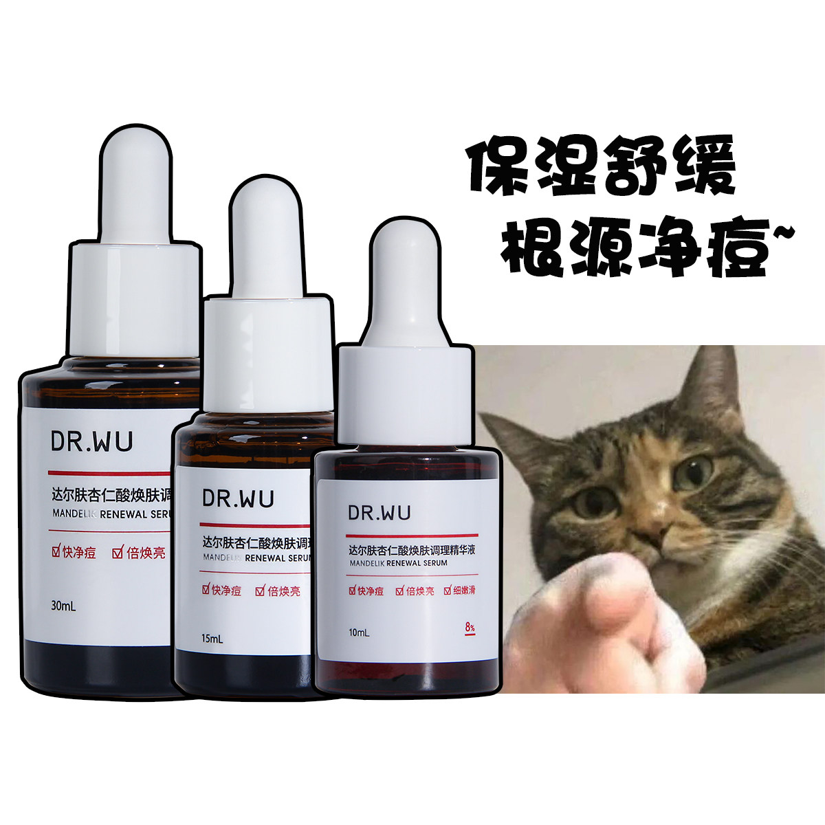 DR.WU达尔肤杏仁酸精华6%8%去痘精华液果酸水杨酸刷酸去角质图片