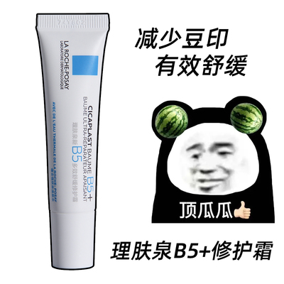 理肤泉B5修护霜小样15ml多效面霜