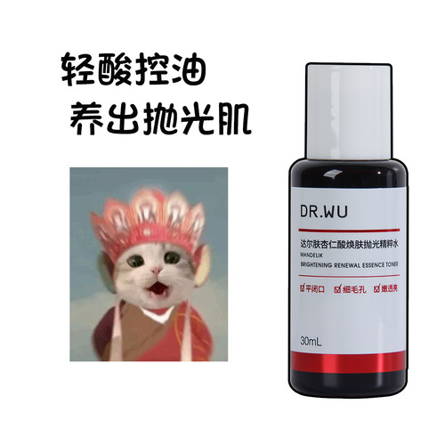 DR.WU达尔肤杏仁酸抛光水爽肤水湿敷补水保湿控油透亮去闭口粉刺