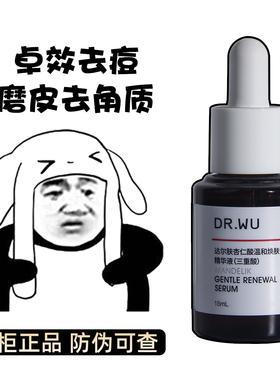 DR.WU达尔肤杏仁酸精华液8%15ML刷果酸水杨酸去角质粉刺drwu