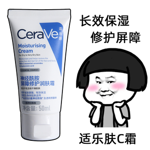 CeraVe适乐肤C霜中小样50ml神经酰胺屏障修护润肤霜面霜保湿舒缓