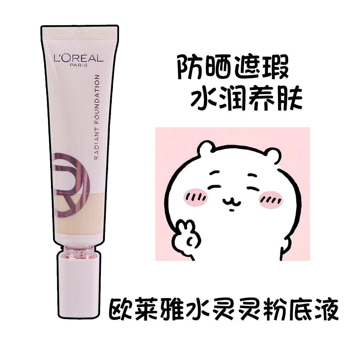 欧莱雅水灵灵粉底液水光防晒高光养肤遮瑕水润保湿服帖轻薄正品