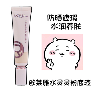 欧莱雅水灵灵粉底液水光防晒高光养肤遮瑕水润保湿服帖轻薄正品