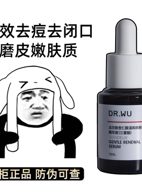 DR.WU达尔肤杏仁酸精华液8%15ML刷果酸水杨酸去闭口粉刺drwu