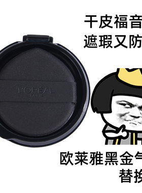 欧莱雅黑金气垫替换芯替换装黑胖子替芯遮瑕保湿持久干皮bb霜