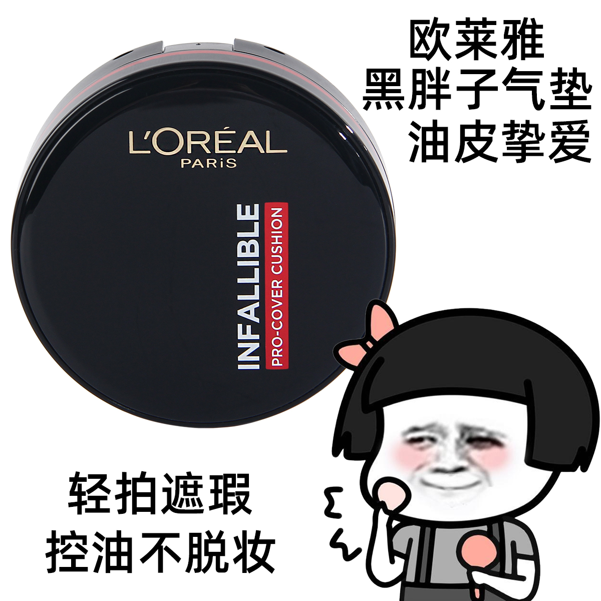 欧莱雅黑胖子气垫bb霜持久不脱妆