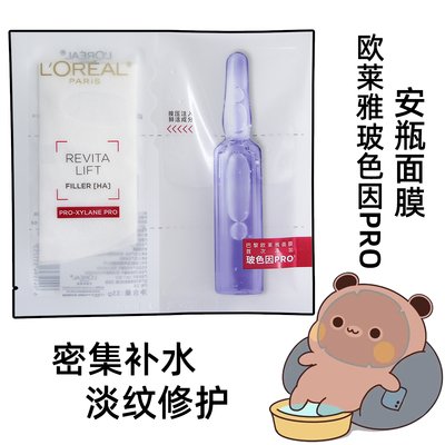 欧莱雅玻色因安瓶面膜补水保湿