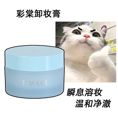 彩棠TIMAGE卸妆膏卸妆油水深层清洁便携装旅行装正品
