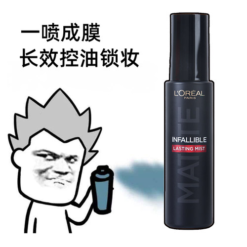 欧莱雅定妆喷雾控油版长效保湿持久不脱妆干油皮女防水持妆成膜快