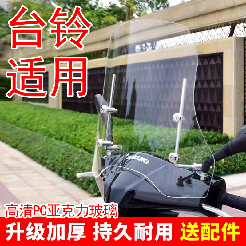 台铃电动车挡风板2025新款高清透明硬板亚克力防风罩前置挡风玻璃