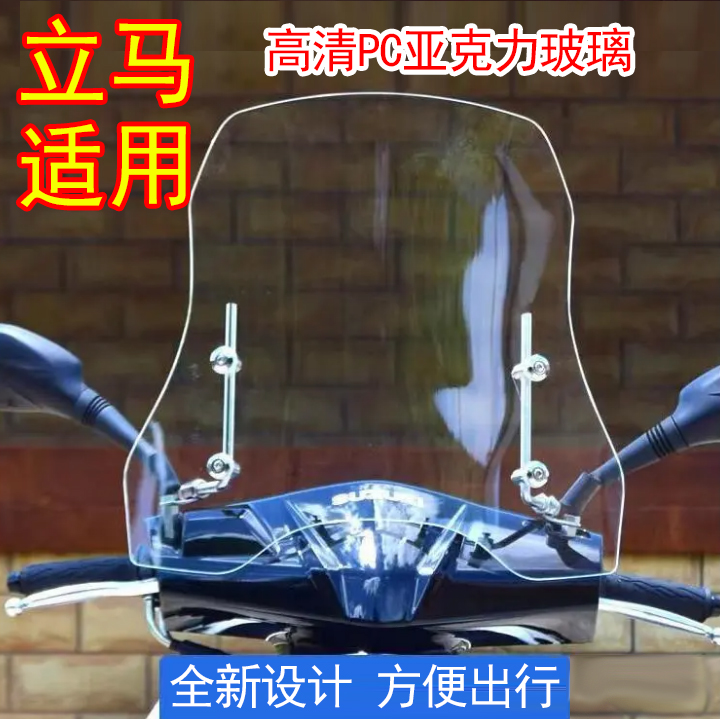 立马电动车挡风板2025新款高清透明硬板亚克力防风罩前置挡风玻璃
