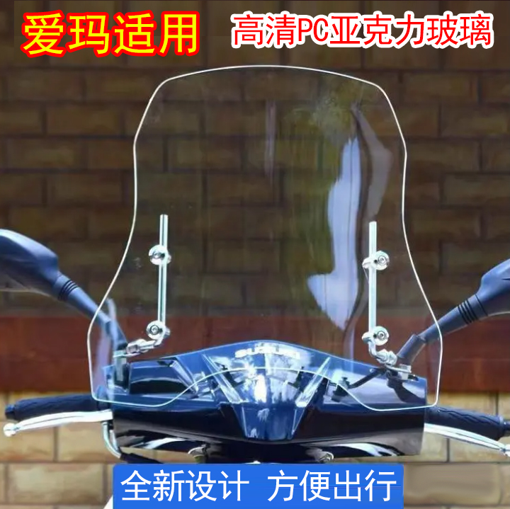 爱玛电动车挡风板2025新款高清透明硬板亚克力防风罩前置挡风玻璃