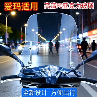 爱玛电动车挡风板2025新款 高清透明硬板亚克力防风罩前置挡风玻璃