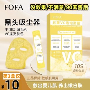 FOFA五重VC泡泡面膜收缩毛孔深层清洁水润光泽黑头闭口细嫩净孔