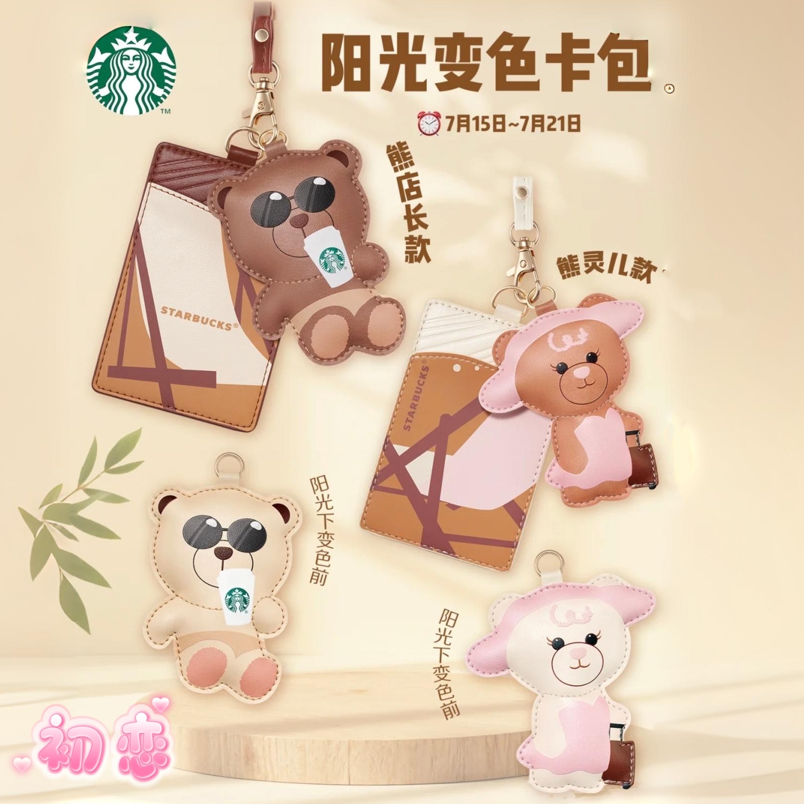 星巴克周边2025新品一晒变色小熊店长熊灵儿卡包挂件可爱包包挂饰