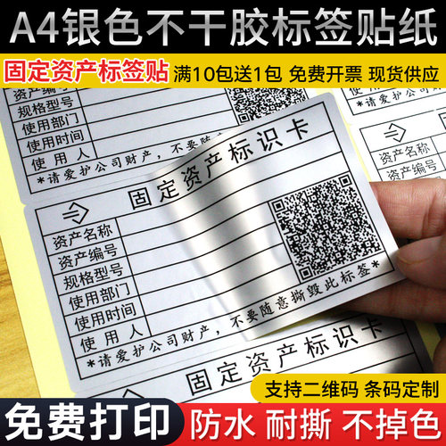固定资产标签贴防水打印不干胶a4