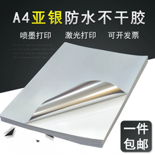 A4哑银防水彩喷不干胶打印纸银色防水防刮激光背胶标签设备标贴纸
