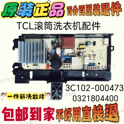 适用TCL滚筒洗衣机TG-V80BA电脑板3C102-000473主板0321804400配