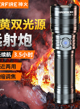 神火Y26-S白黄光变焦超强光手电筒26650充电超亮远射户外超长续航