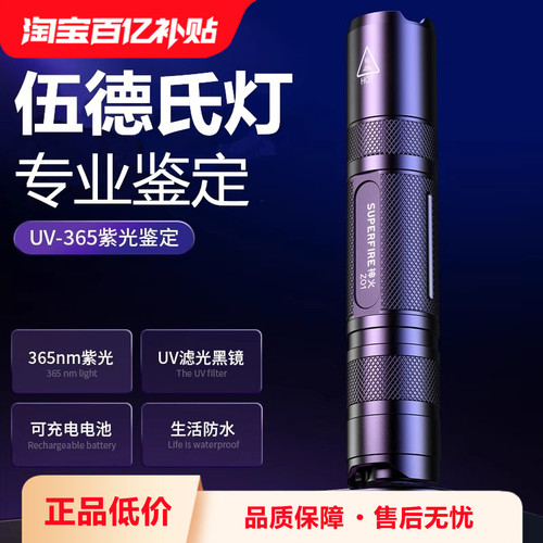 supfire神火USB充电LED伍德氏灯