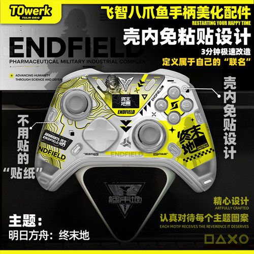 飞智八爪鱼5/4明日方舟终末地主题手柄改装美化壳内快装图案贴纸