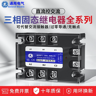 GEGT通用SSR三相固態(tài)繼電器直流控交流24V25A40A交流220v80A60A10