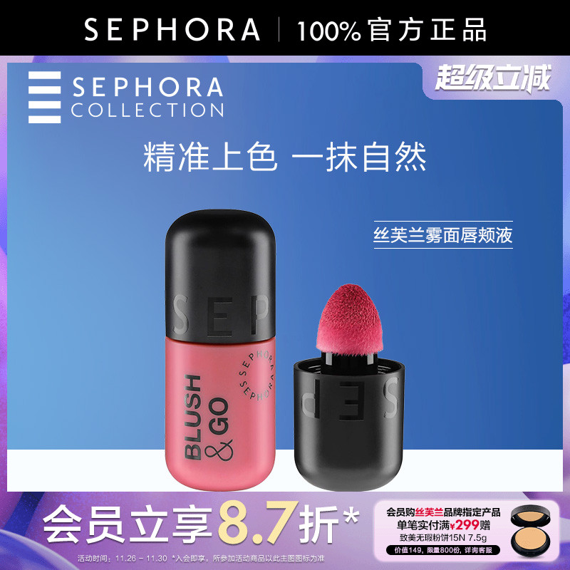 Sephora/丝芙兰雾面唇颊液