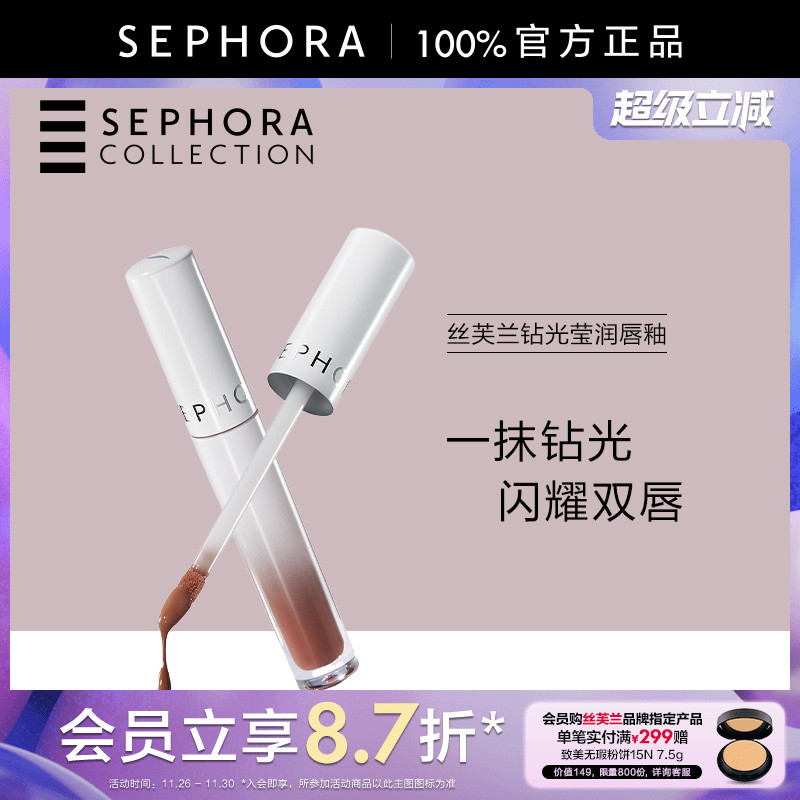 Sephora/丝芙兰钻光莹润唇釉
