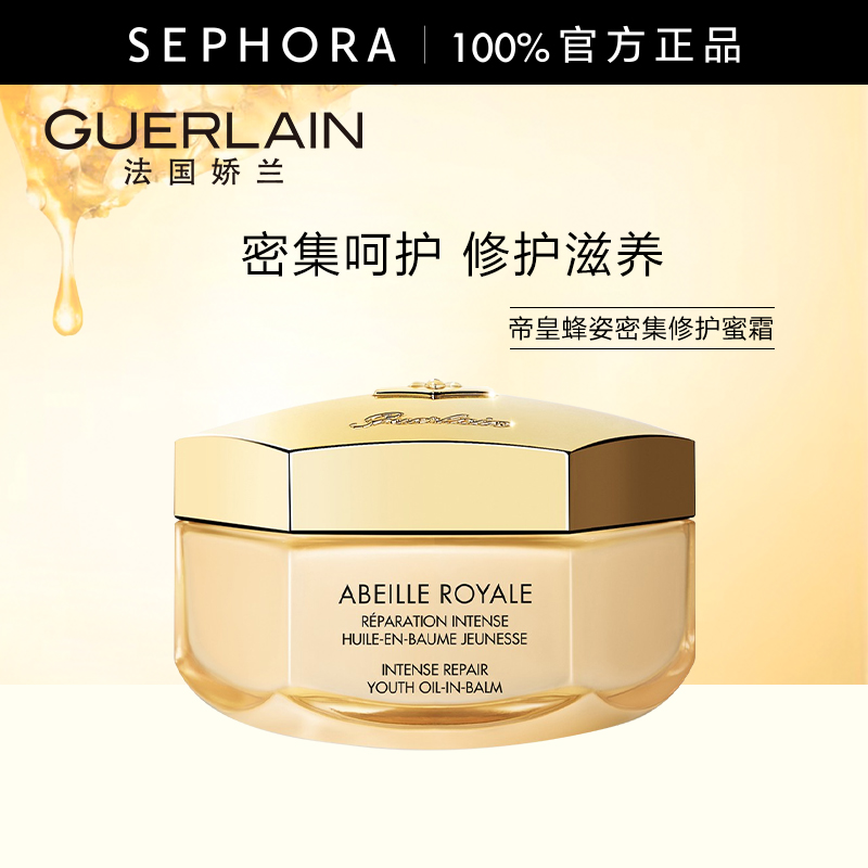 娇兰帝皇蜂姿密集修护蜜霜