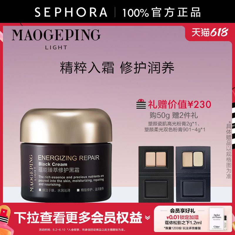 MAOGEPING/毛戈平黑霜养肤修护面霜妆前打底霜贴妆官方正品