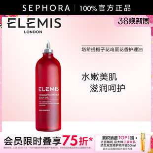 Elemis/艾丽美塔希提栀子花鸡蛋花香护理油(头发、指甲和身体)