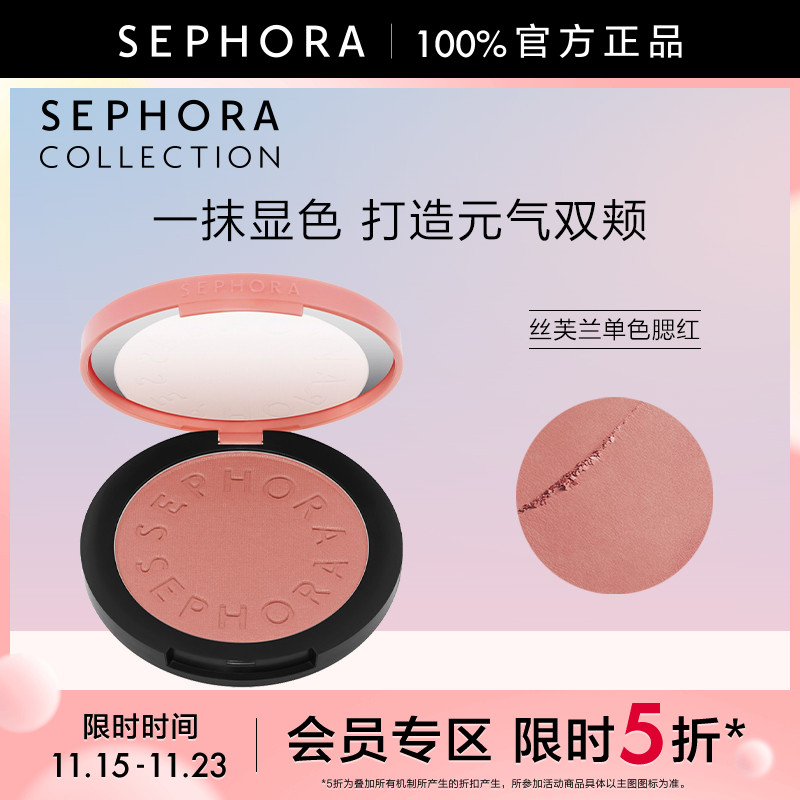 Sephora/丝芙兰亮彩单色腮红